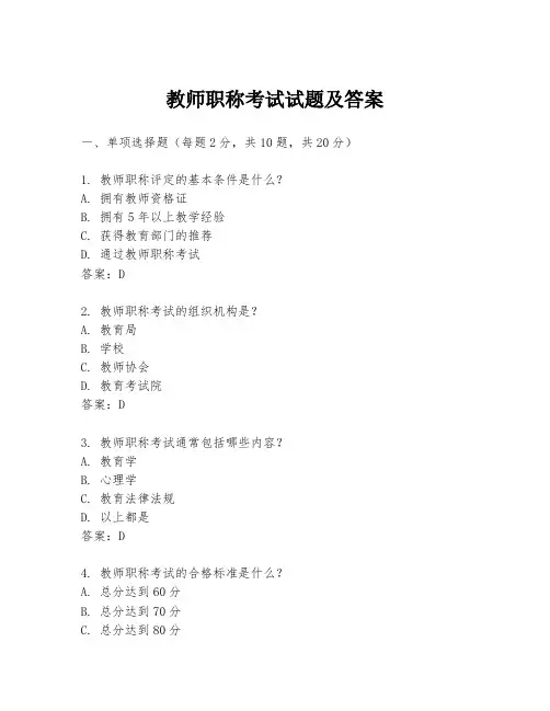 教师职称考试试题及答案