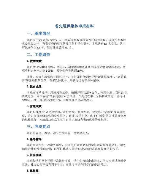 省先进班集体申报材料