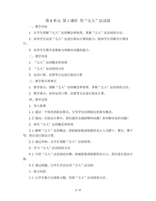 第6单元 第4课时 用“五入”法试商(Word教案)2023-2024学年四年级数学上册同步备课(人