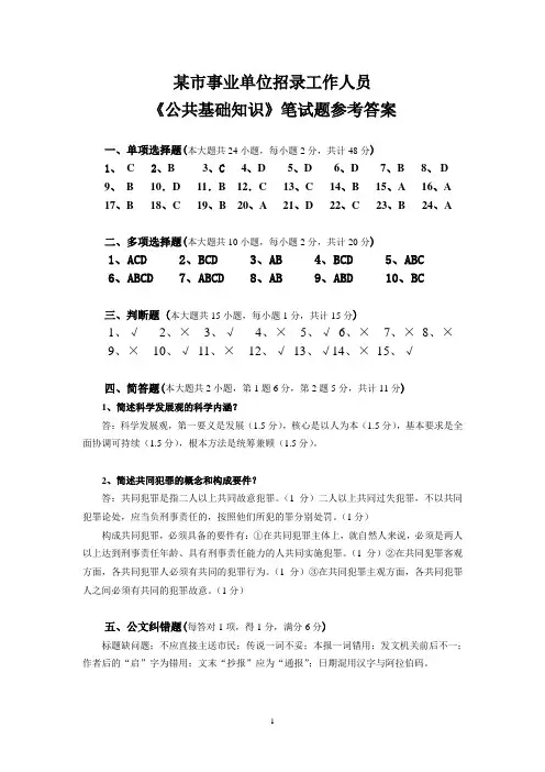 某市事业单位招聘《公共基础知识》参考答案