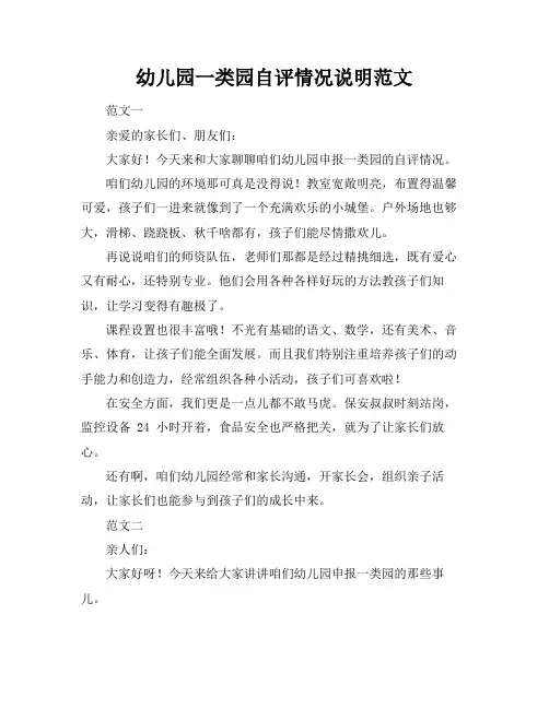 幼儿园一类园自评情况说明范文