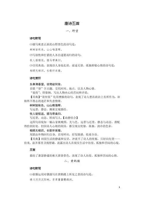 【部编版】八年级上册《唐诗五首》-默写、赏析、练习题