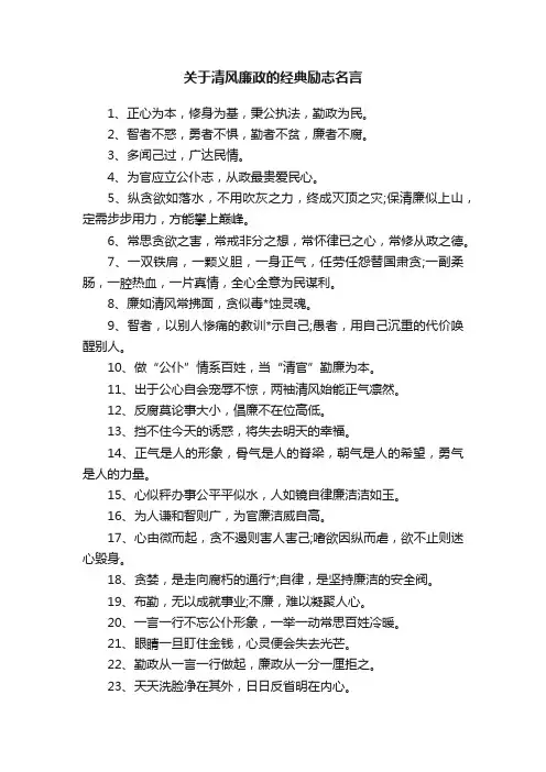 关于清风廉政的经典励志名言