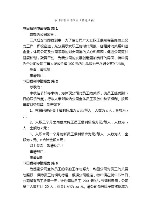 节日福利申请报告（精选4篇）