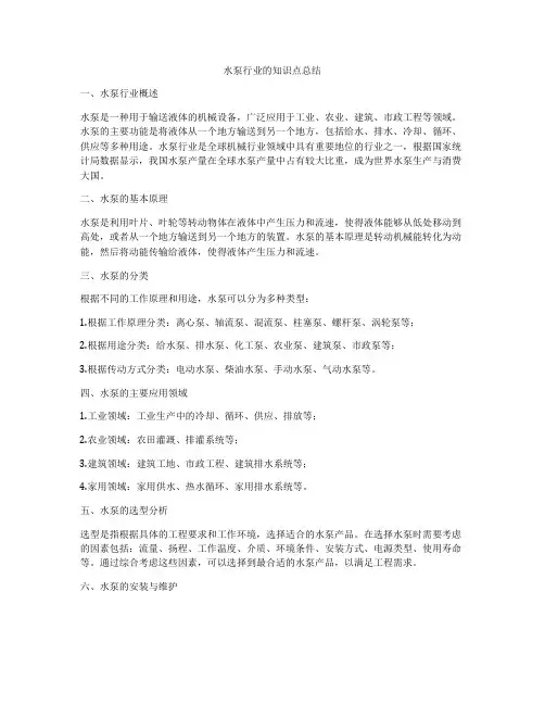 水泵行业的知识点总结