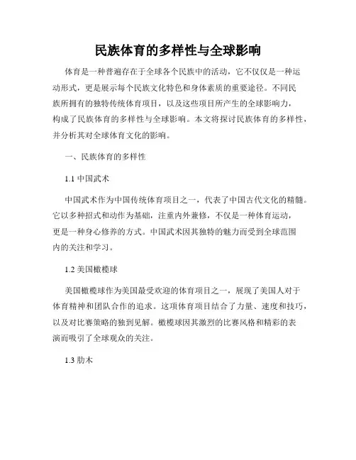 民族体育的多样性与全球影响
