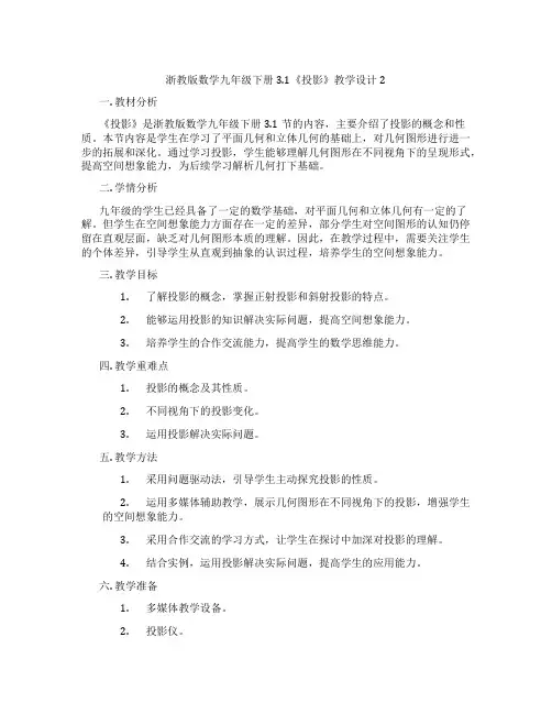 浙教版数学九年级下册3.1《投影》教学设计2