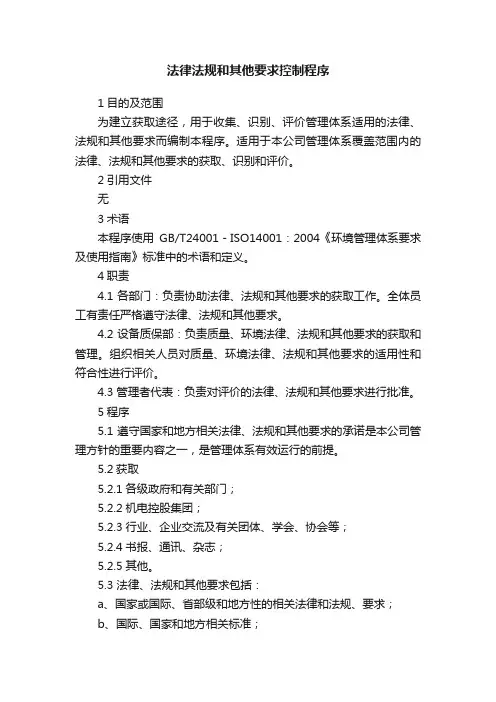 法律法规和其他要求控制程序