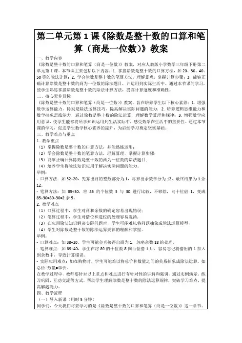 第二单元第1课《除数是整十数的口算和笔算(商是一位数)》教案