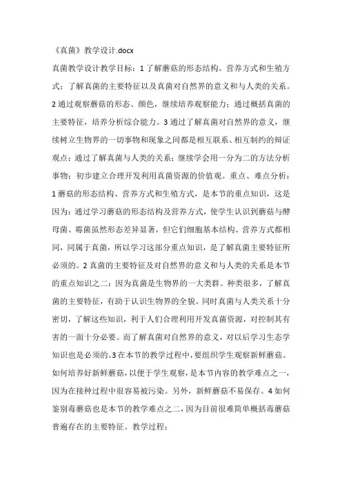 《真菌》教学设计