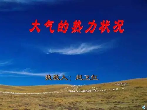 大气的热力状况1