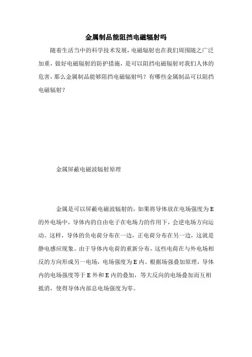 金属制品能阻挡电磁辐射吗