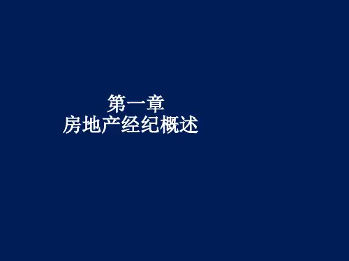 全国房地产经纪人资格考试之房地产经纪概论课件