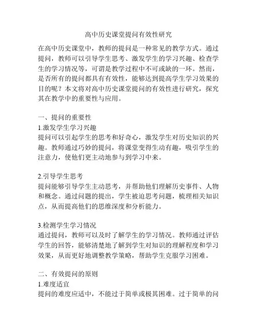 高中历史课堂提问有效性研究