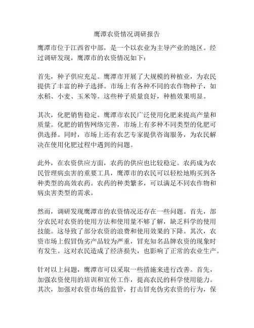 鹰潭农资情况调研报告