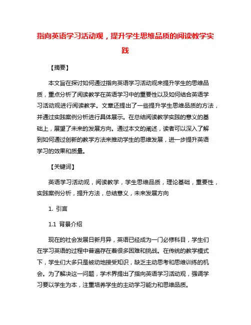 指向英语学习活动观,提升学生思维品质的阅读教学实践