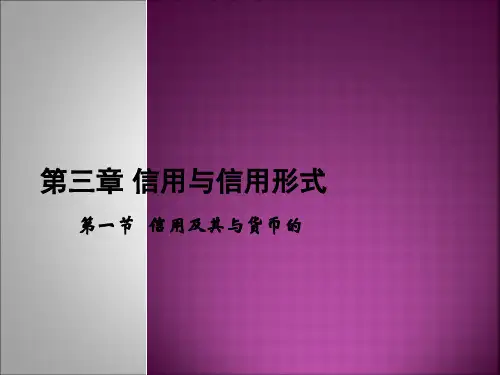 货币银行学-第3章——黄达货币银行学课件PPT