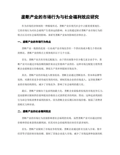 垄断产业的市场行为与社会福利效应研究
