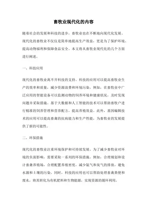 畜牧业现代化的内容
