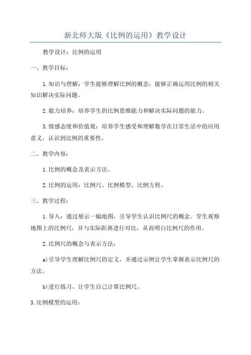 新北师大版《比例的运用》教学设计