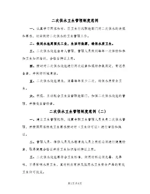 二次供水卫生管理制度范例(三篇)