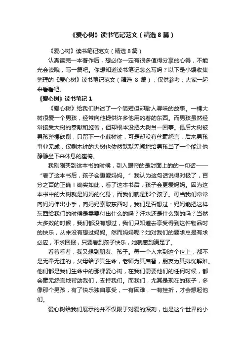 《爱心树》读书笔记范文（精选8篇）