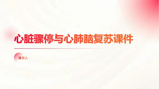 心脏骤停与心肺脑复苏课件