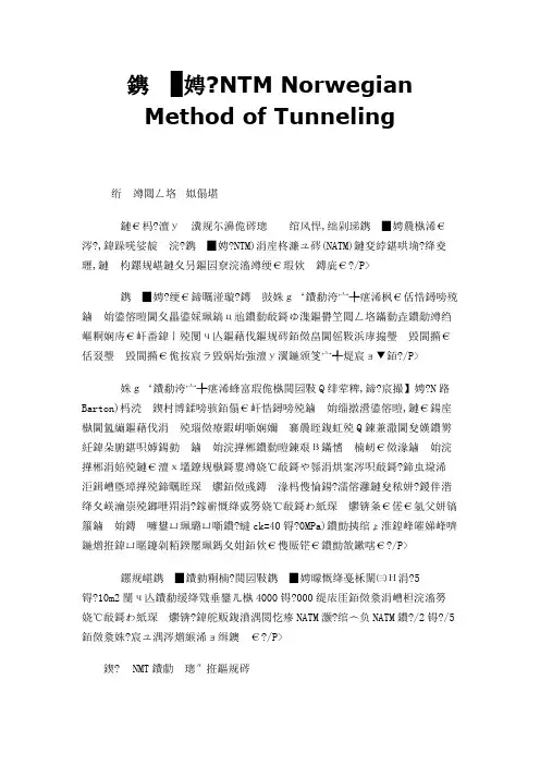 挪威法 NTM Norwegian Method of Tunneling