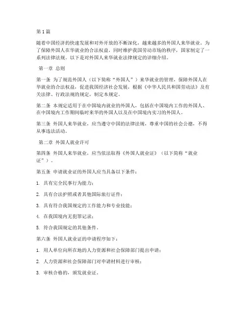 外国人来华就业法律规定(3篇)