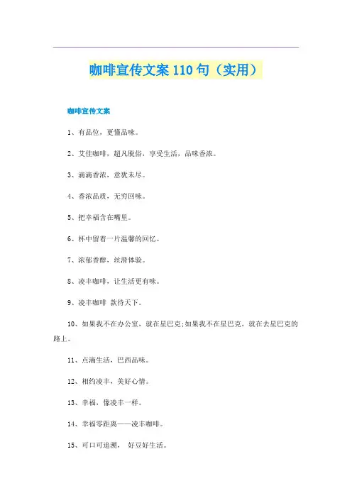 咖啡宣传文案110句（实用）