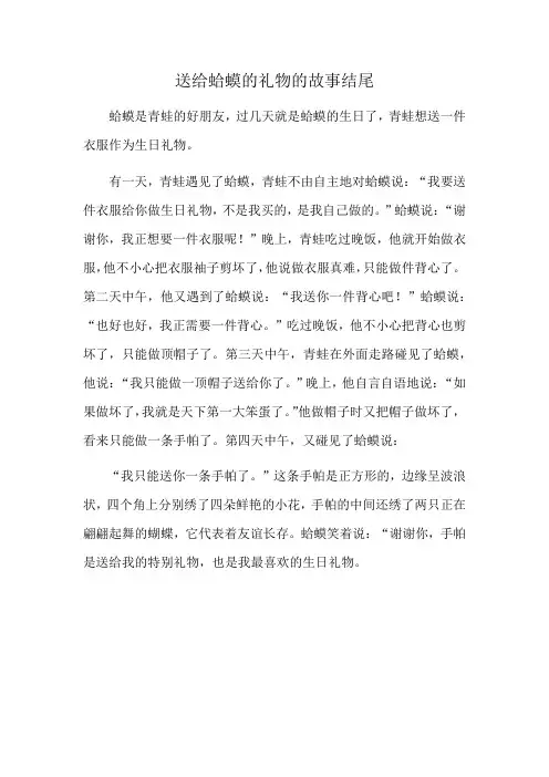 送给蛤蟆的礼物的故事结尾