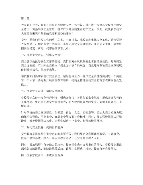 学校安全工作会议演讲稿(3篇)