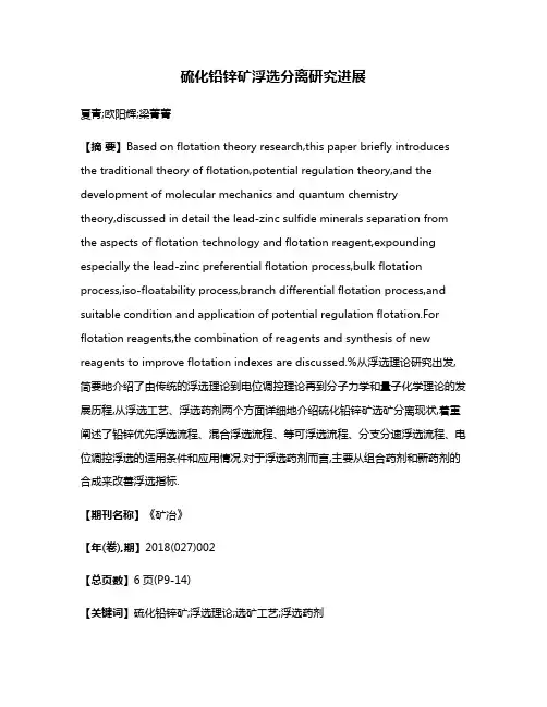 硫化铅锌矿浮选分离研究进展
