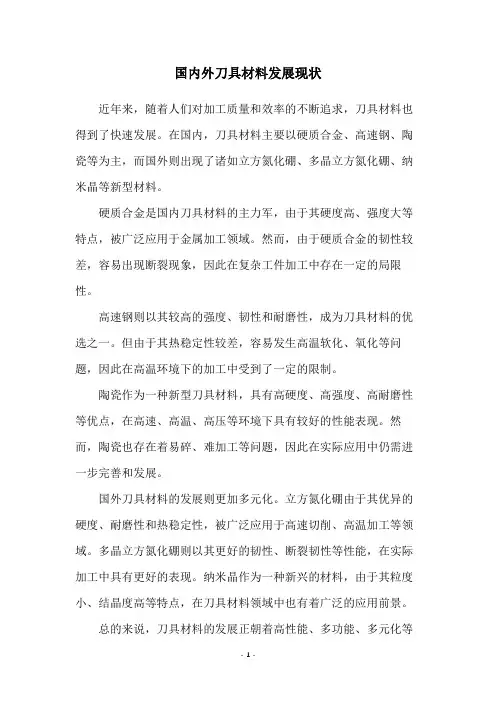 国内外刀具材料发展现状
