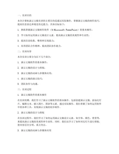 计算机演示文稿实训报告