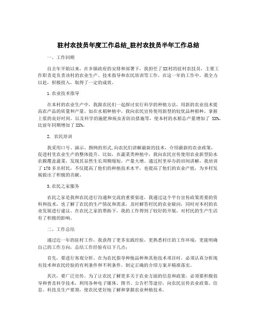 驻村农技员年度工作总结_驻村农技员半年工作总结