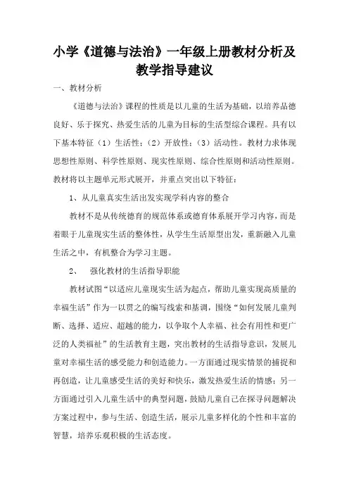 小学《道德与法治》一年级上册教材分析及教学指导建议