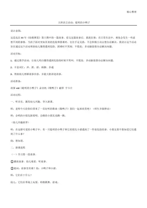 大班语言活动：聪明的小鸭子