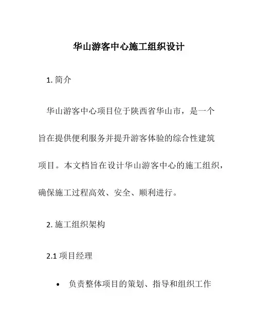 华山游客中心施工组织设计