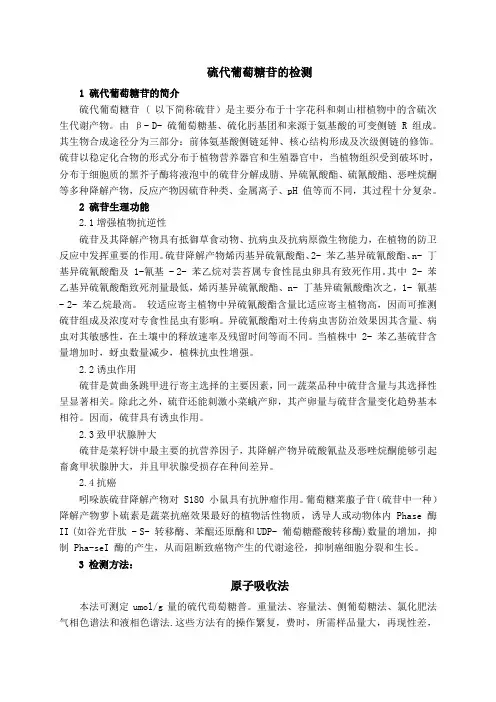 硫代葡萄糖苷的检测