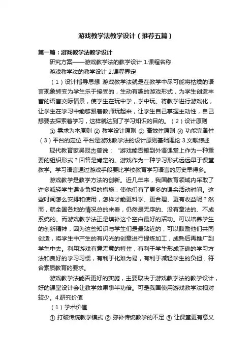 游戏教学法教学设计（推荐五篇）