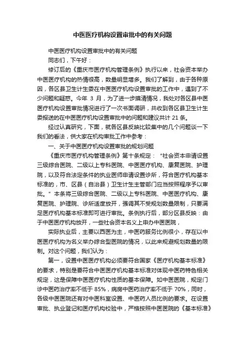 中医医疗机构设置审批中的有关问题