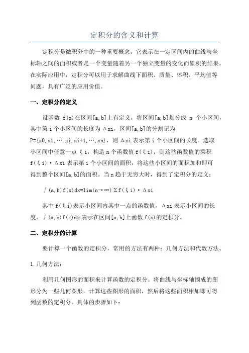 定积分的含义和计算