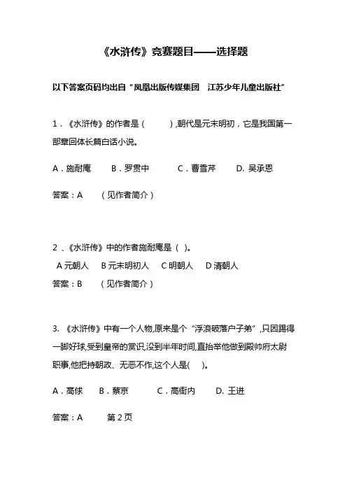 《水浒传》竞赛题目——选择题(200题)