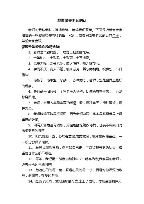 凝聚赞美老师的话