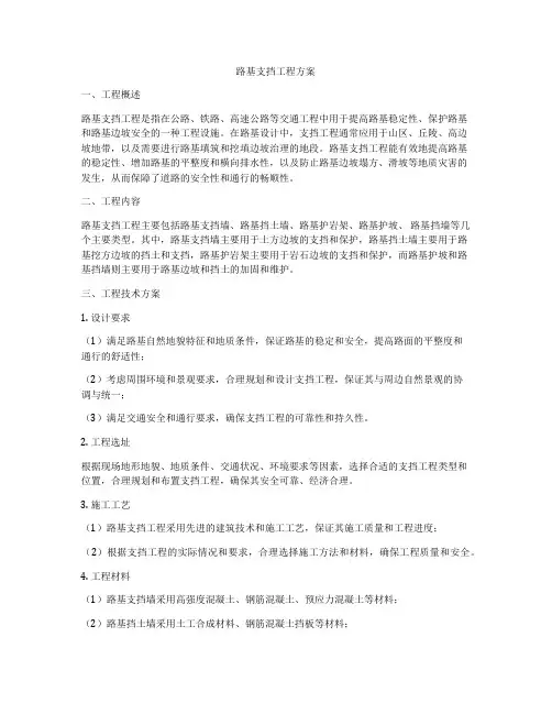 路基支挡工程方案