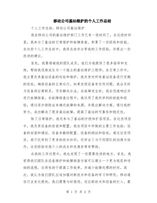 移动公司基站维护的个人工作总结