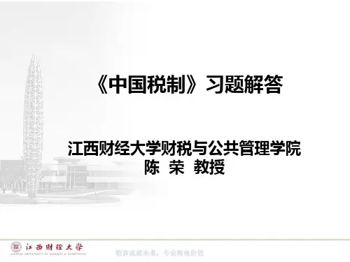 《中国税制》习题解答解析