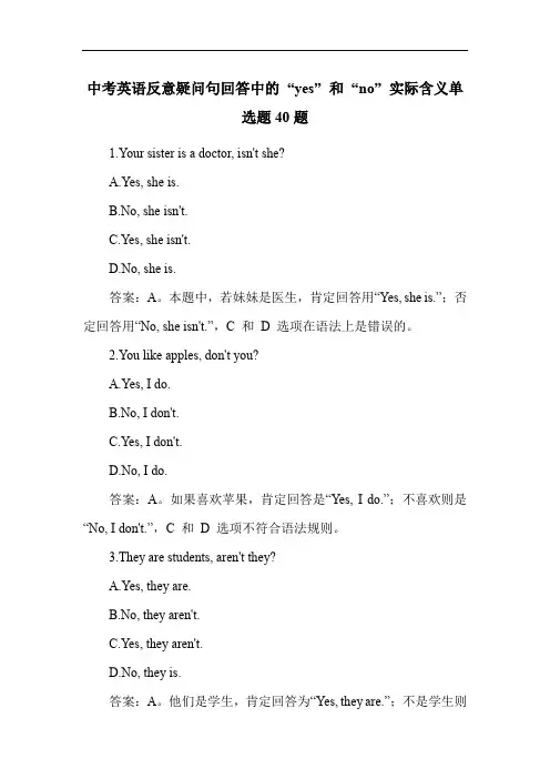 中考英语反意疑问句回答中的 “yes” 和 “no” 实际含义单选题40题