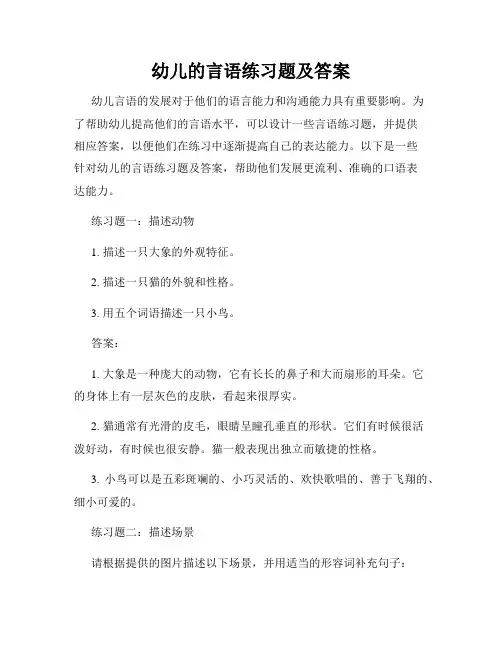 幼儿的言语练习题及答案